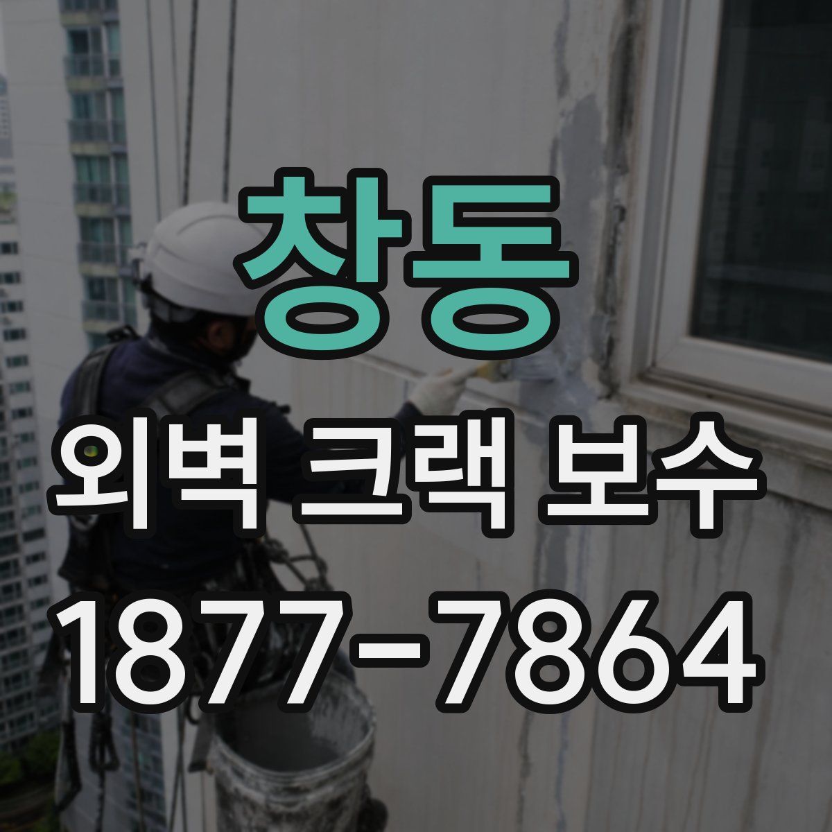 창동 외벽 크랙 보수