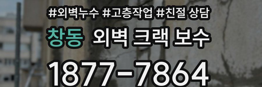 창동 외벽 크랙 보수