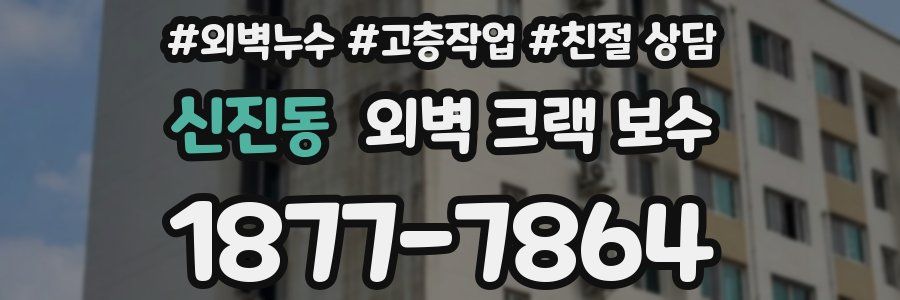신진동 외벽 크랙 보수