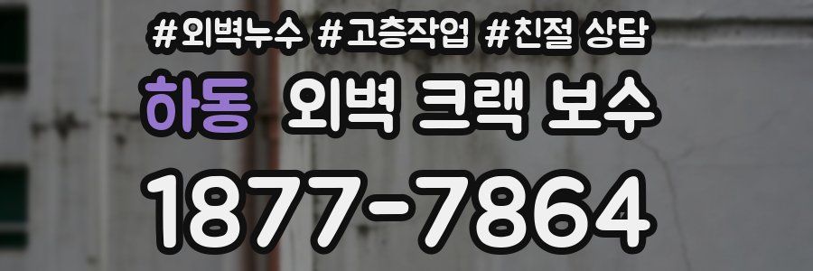 하동 외벽 크랙 보수
