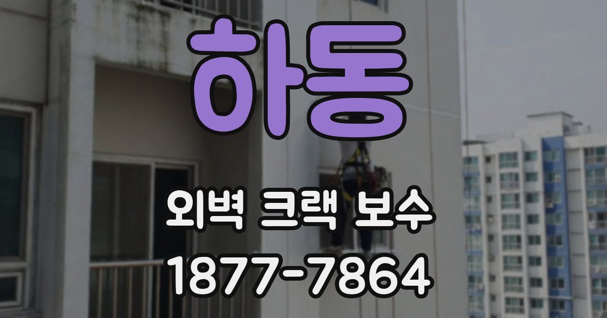 하동 외벽 크랙 보수