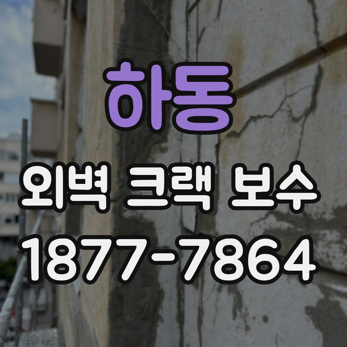 하동 외벽 크랙 보수