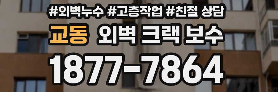 교동 외벽 크랙 보수