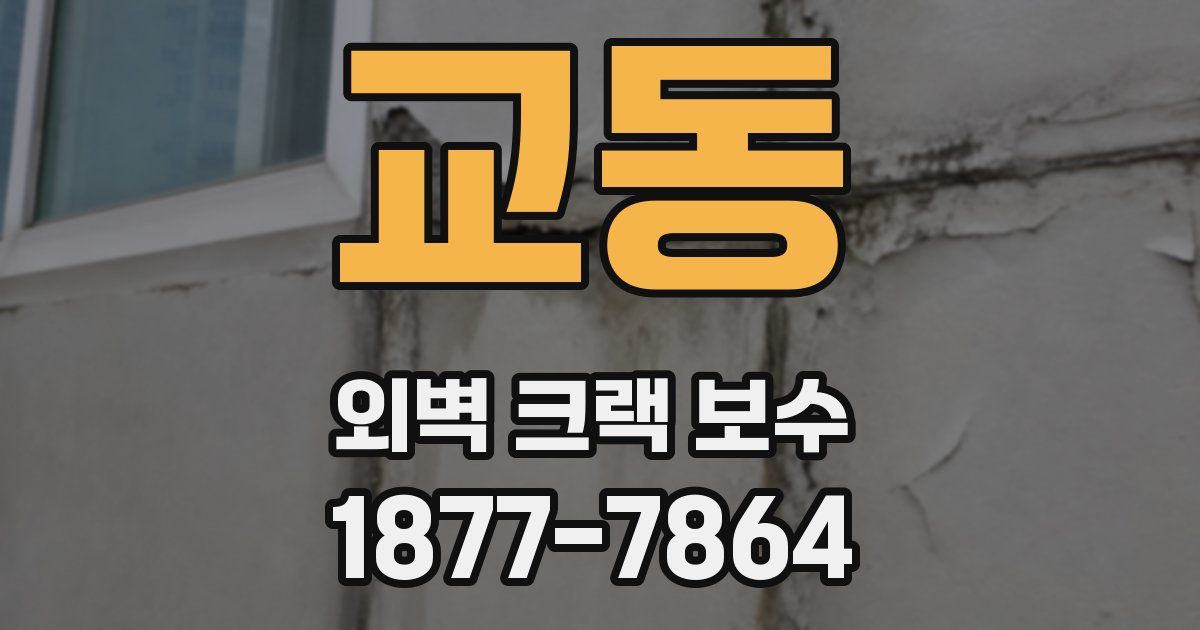교동 외벽 크랙 보수