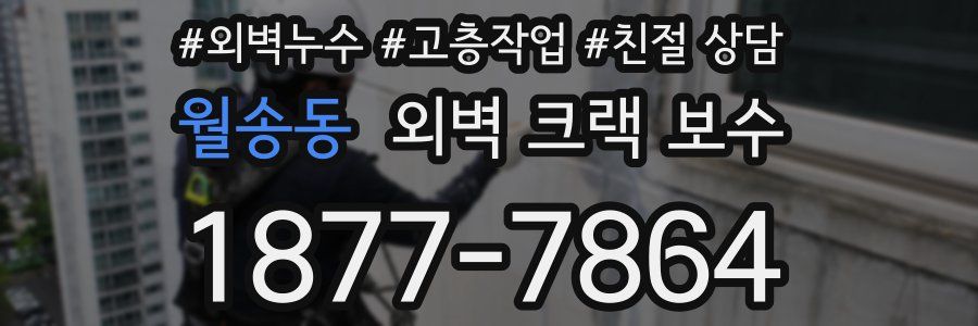 월송동 외벽 크랙 보수
