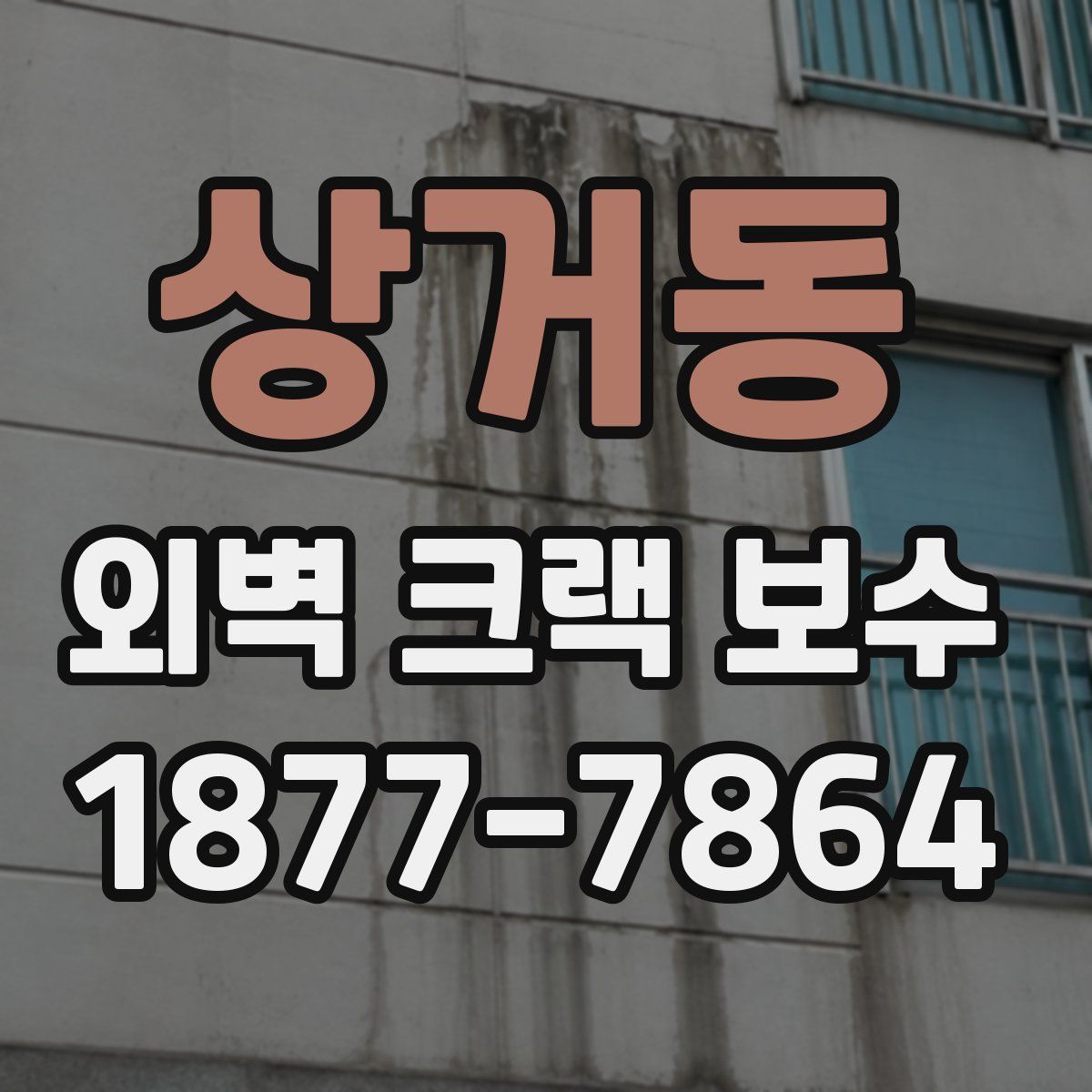 상거동 외벽 크랙 보수