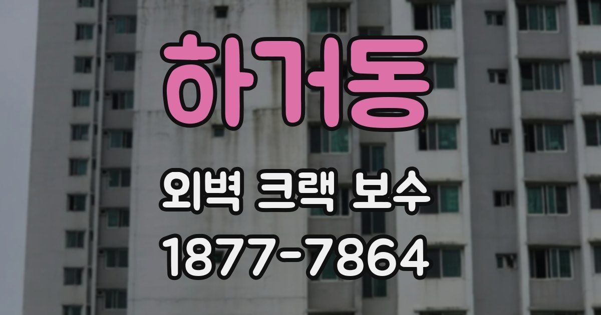 하거동 외벽 크랙 보수