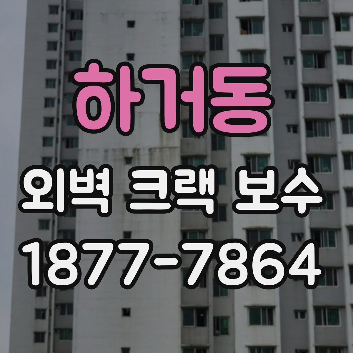 하거동 외벽 크랙 보수