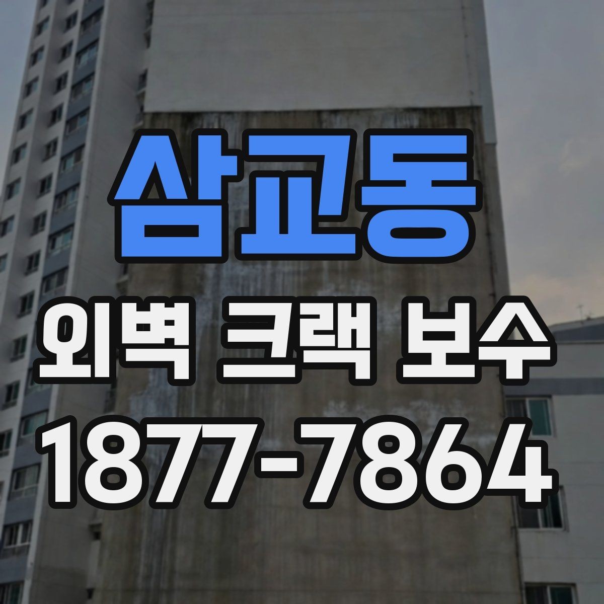 삼교동 외벽 크랙 보수 전후 비교로 보는 작업 결과