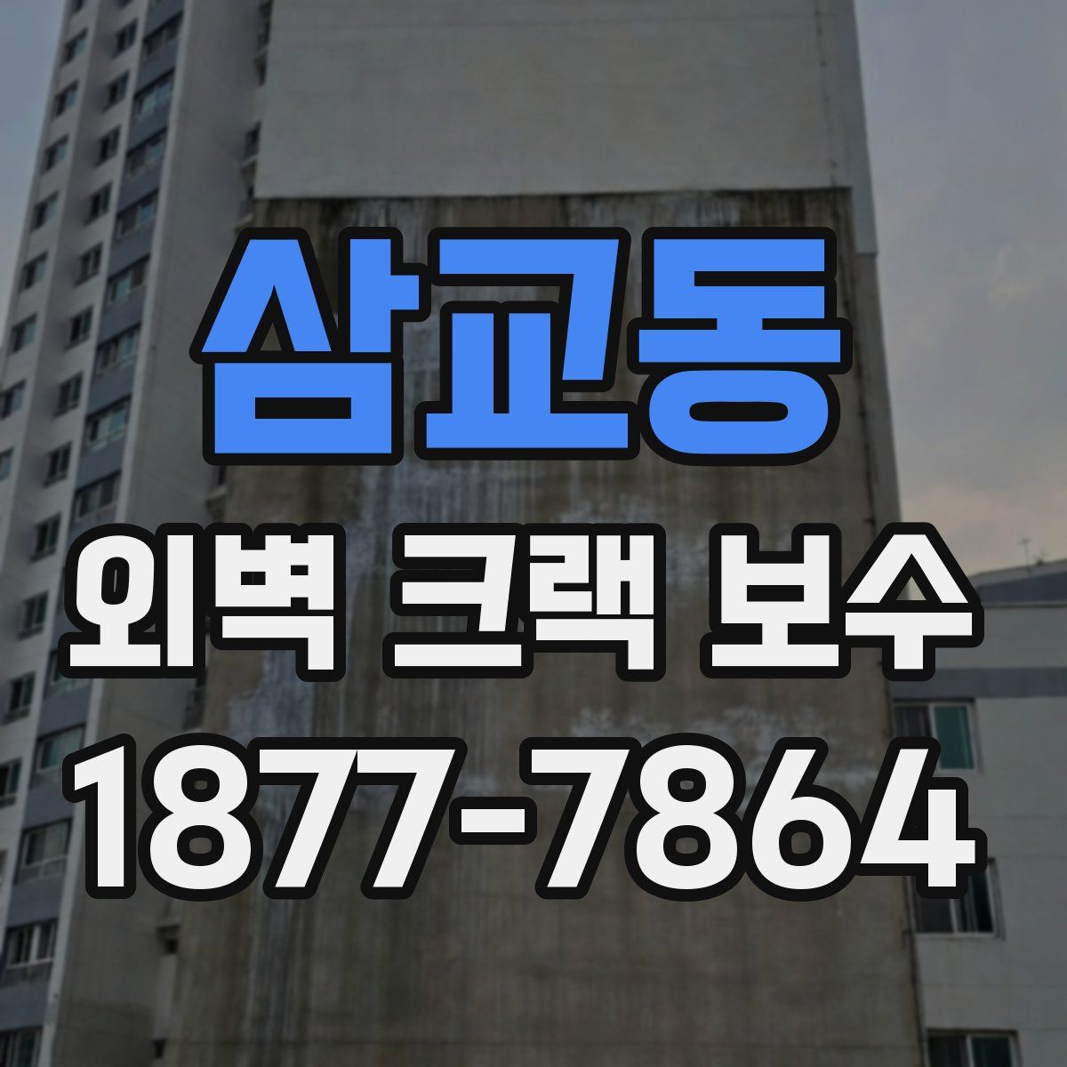 삼교동 외벽 크랙 보수