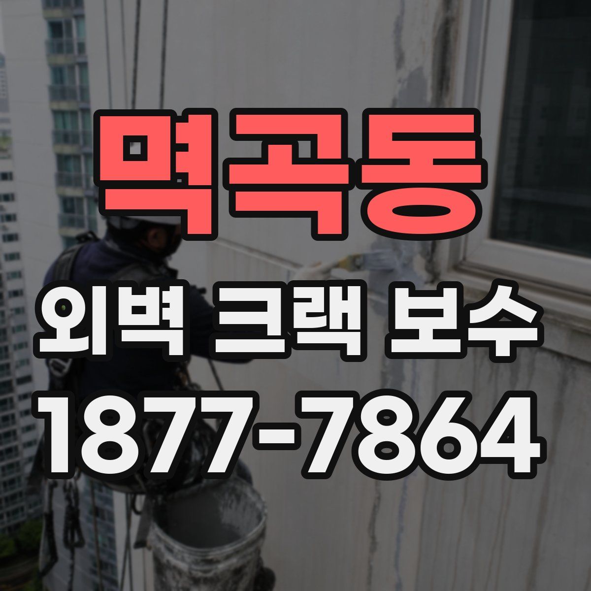 멱곡동 외벽 크랙 보수