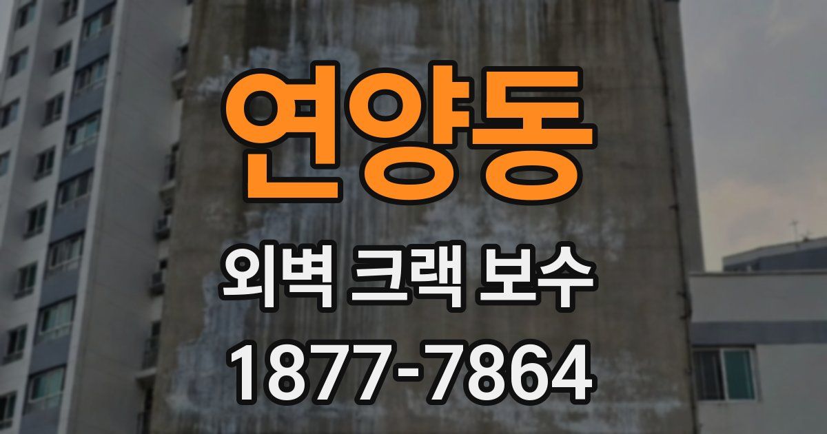 연양동 외벽 크랙 보수