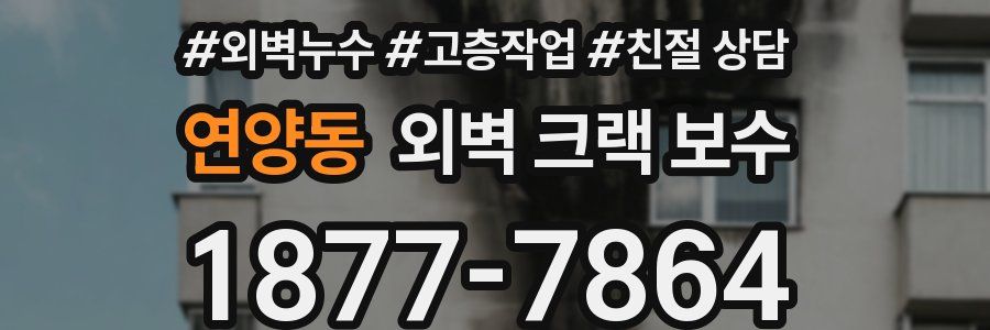 연양동 외벽 크랙 보수