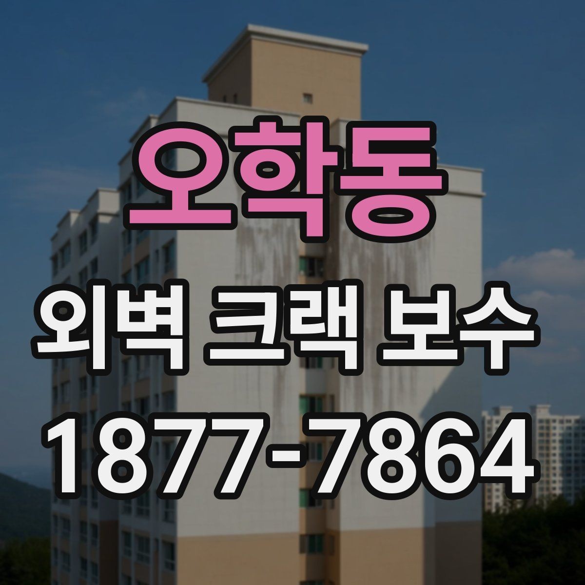오학동 외벽 크랙 보수 견적 상담 때 물어볼 질문들