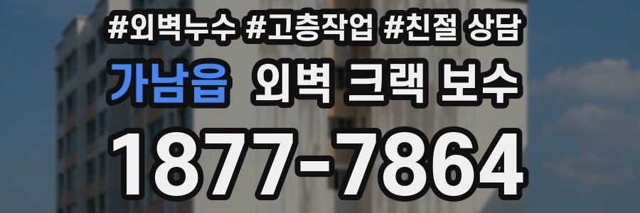 가남읍 외벽 크랙 보수