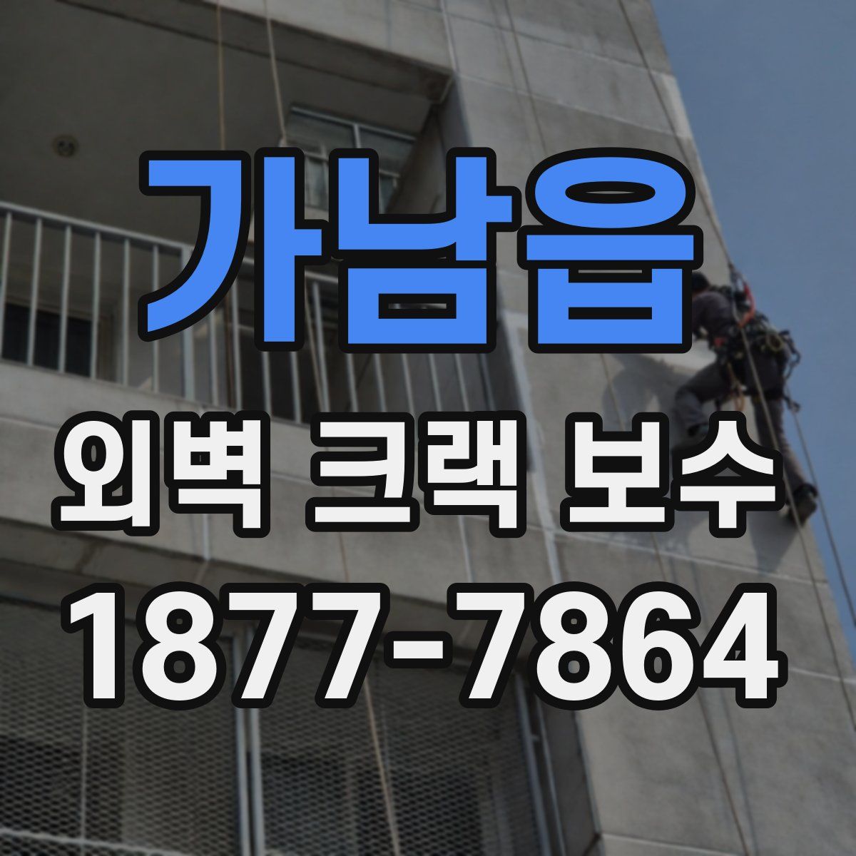 가남읍 외벽 크랙 보수