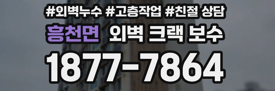 흥천면 외벽 크랙 보수