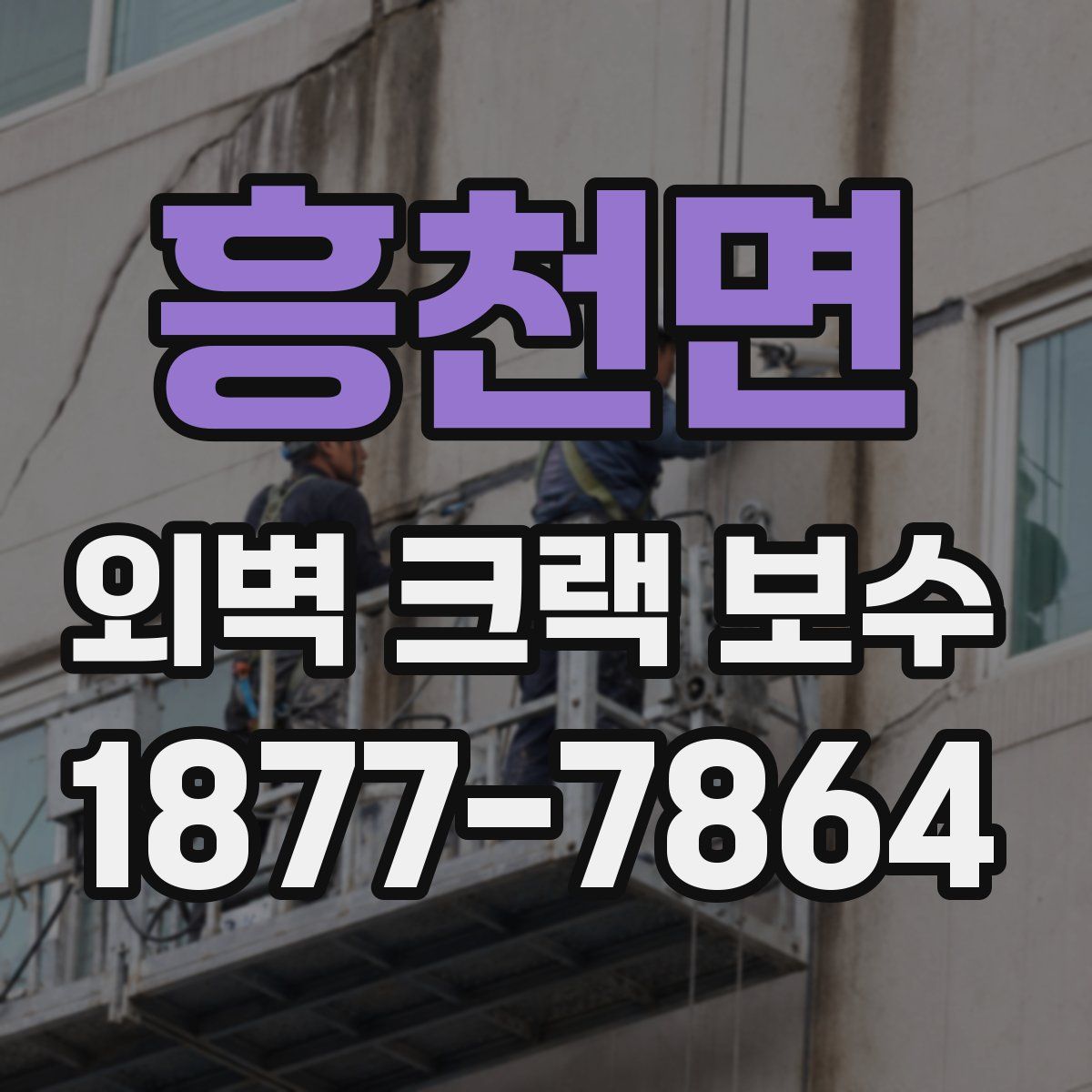 흥천면 외벽 크랙 보수