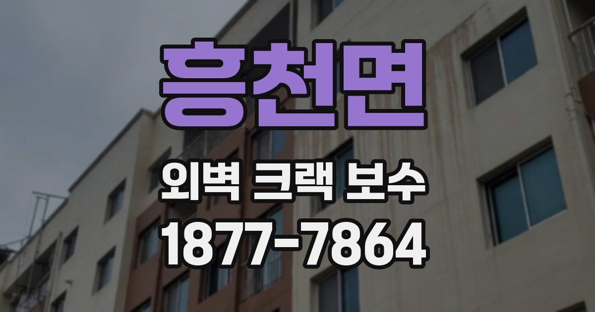 흥천면 외벽 크랙 보수