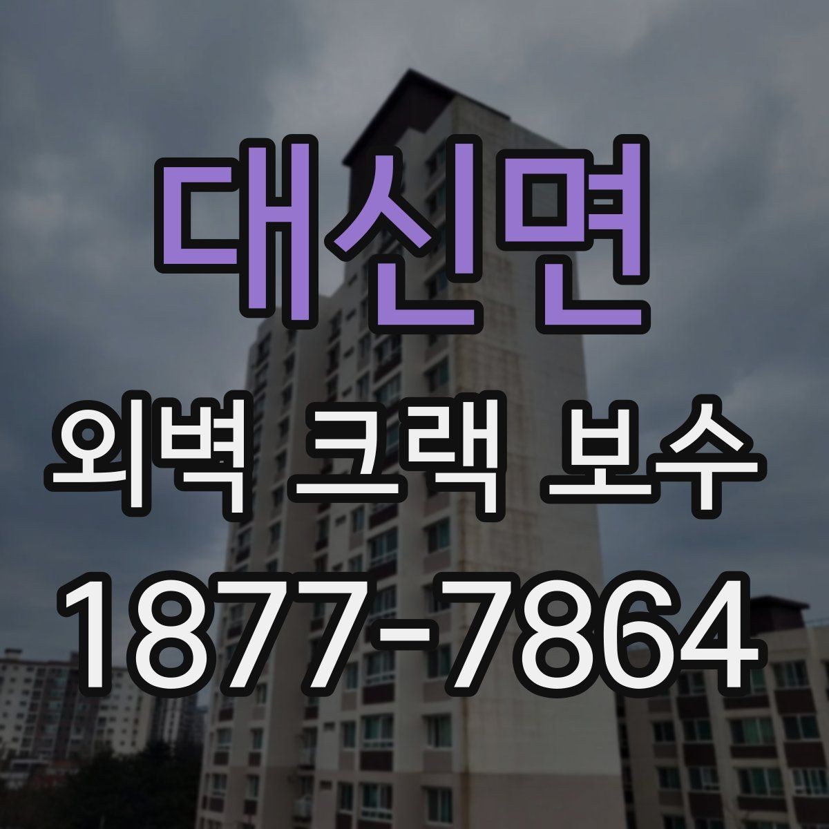 대신면 외벽 크랙 보수 전에 확인하는 누수 징후