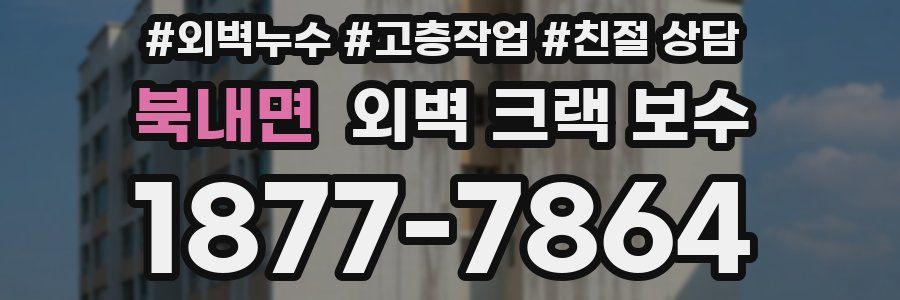 북내면 외벽 크랙 보수