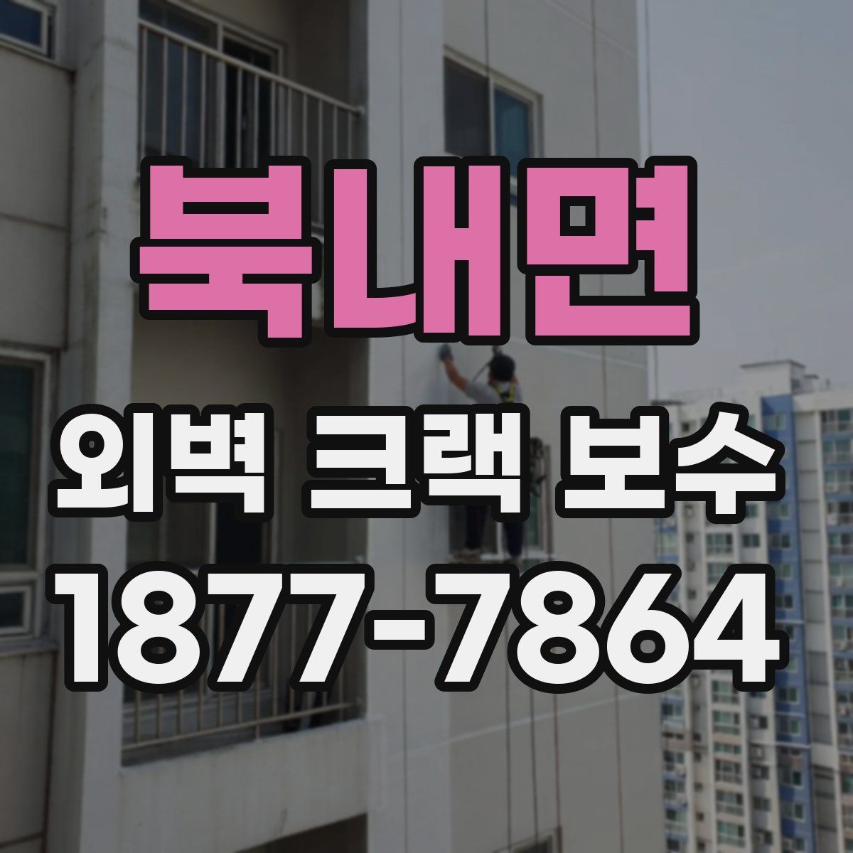 북내면 외벽 크랙 보수