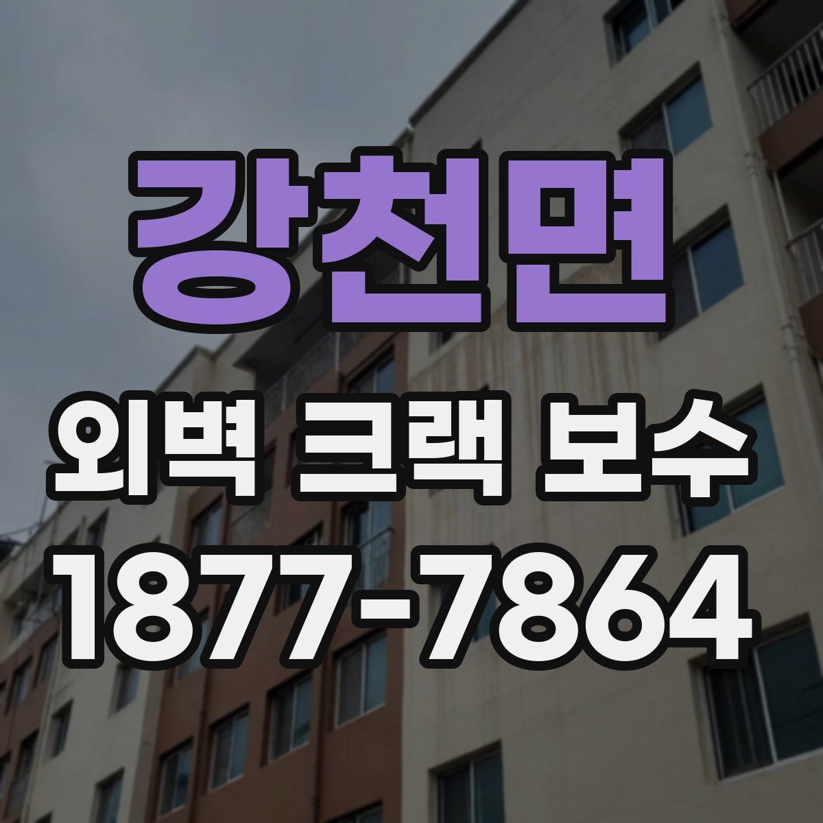 강천면 외벽 크랙 보수
