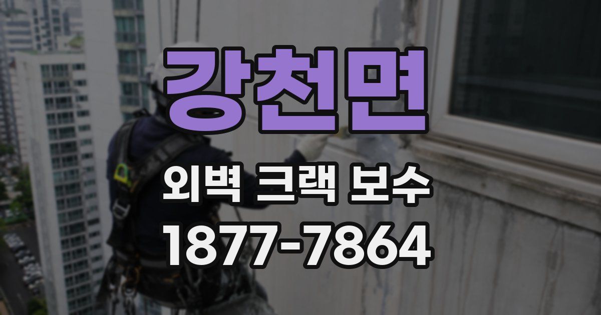 강천면 외벽 크랙 보수
