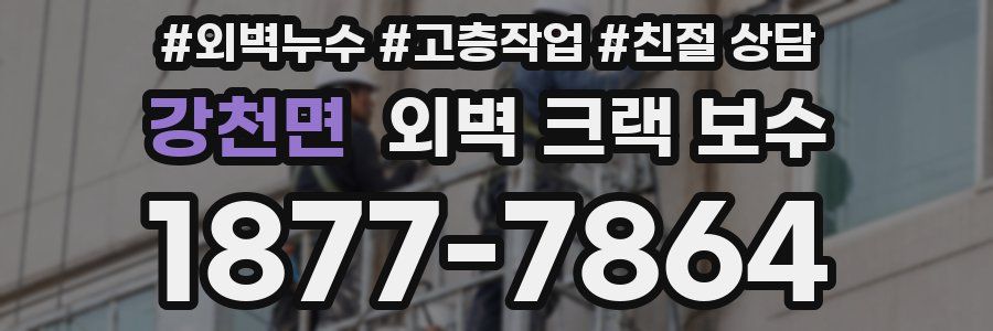 강천면 외벽 크랙 보수