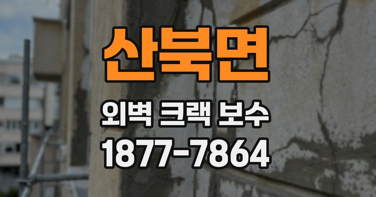 산북면 외벽 크랙 보수