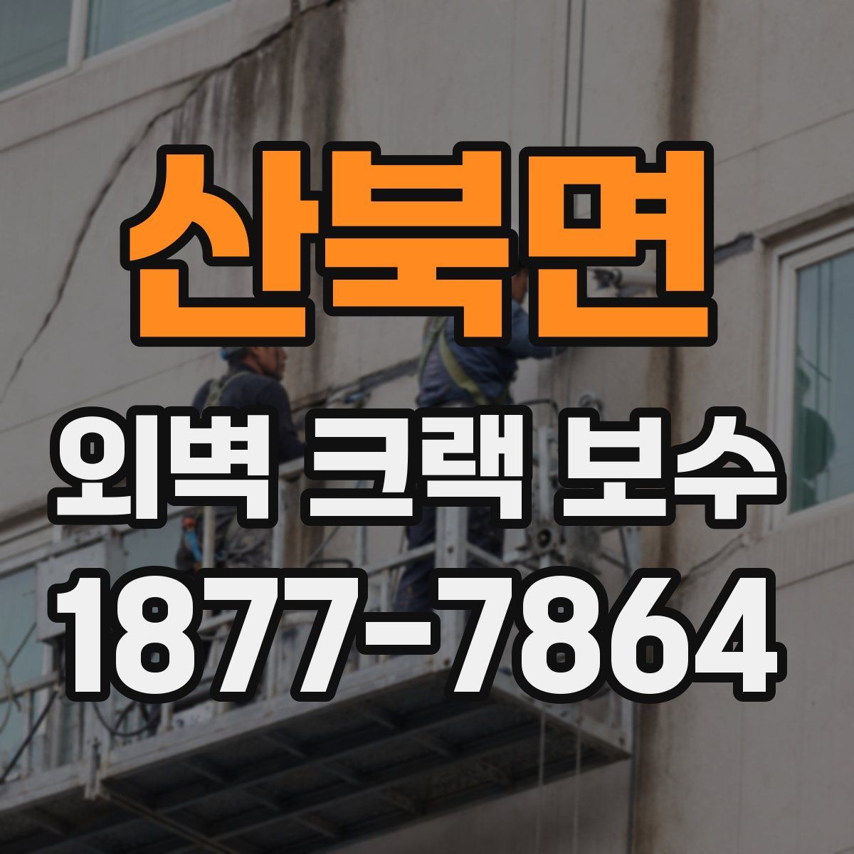 산북면 외벽 크랙 보수