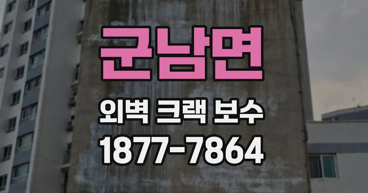 군남면 외벽 크랙 보수