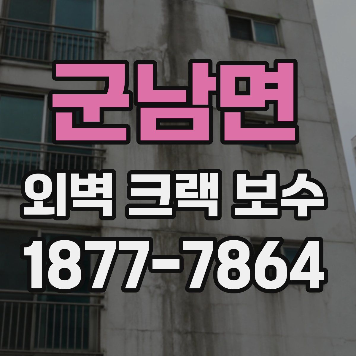 군남면 외벽 크랙 보수