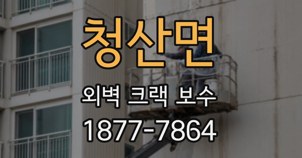 청산면 외벽 크랙 보수