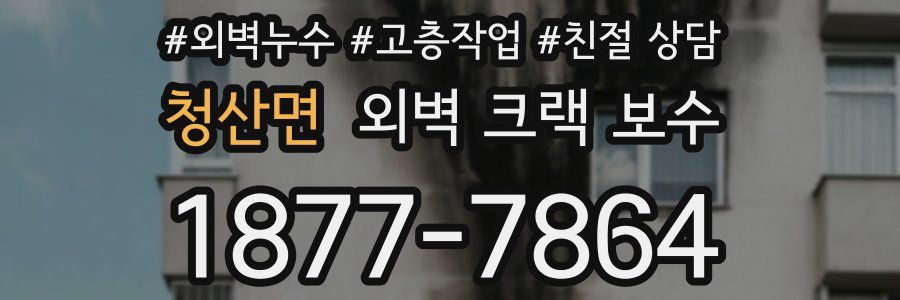청산면 외벽 크랙 보수