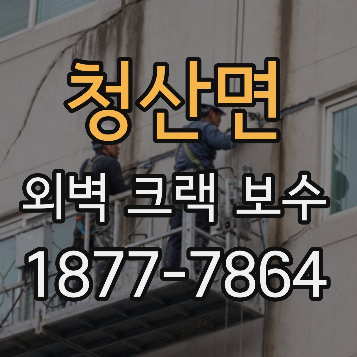 청산면 외벽 크랙 보수