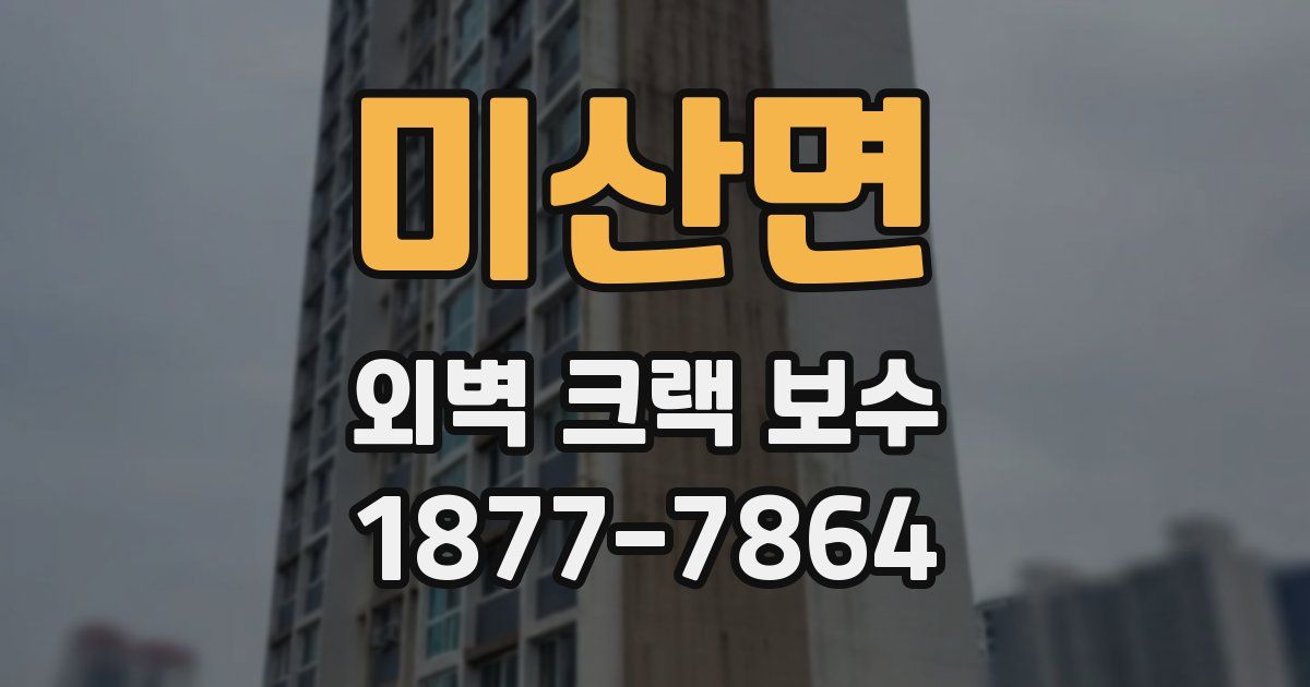 미산면 외벽 크랙 보수