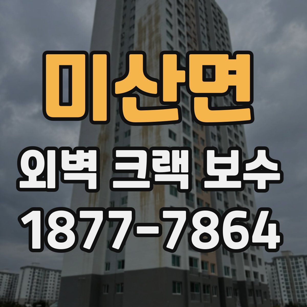 미산면 외벽 크랙 보수