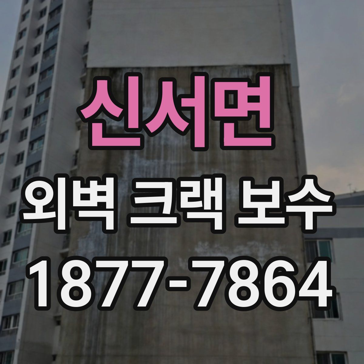 신서면 외벽 크랙 보수