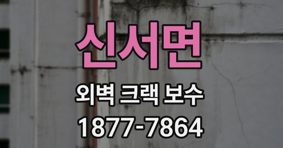 신서면 외벽 크랙 보수