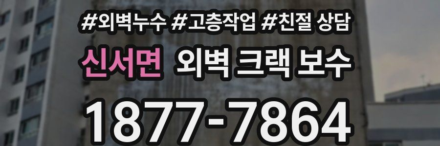 신서면 외벽 크랙 보수