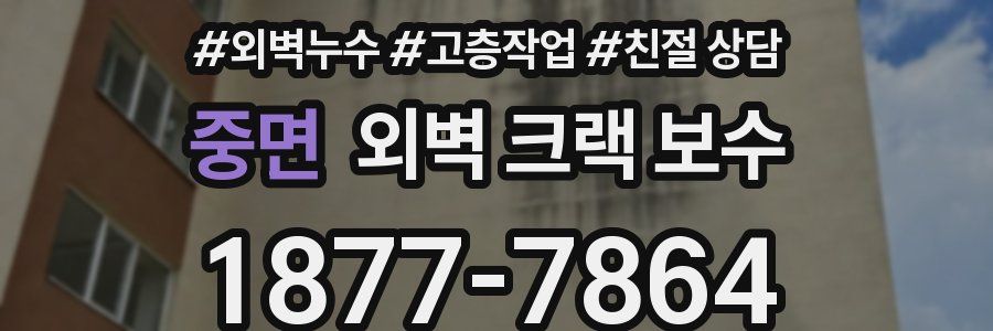 중면 외벽 크랙 보수