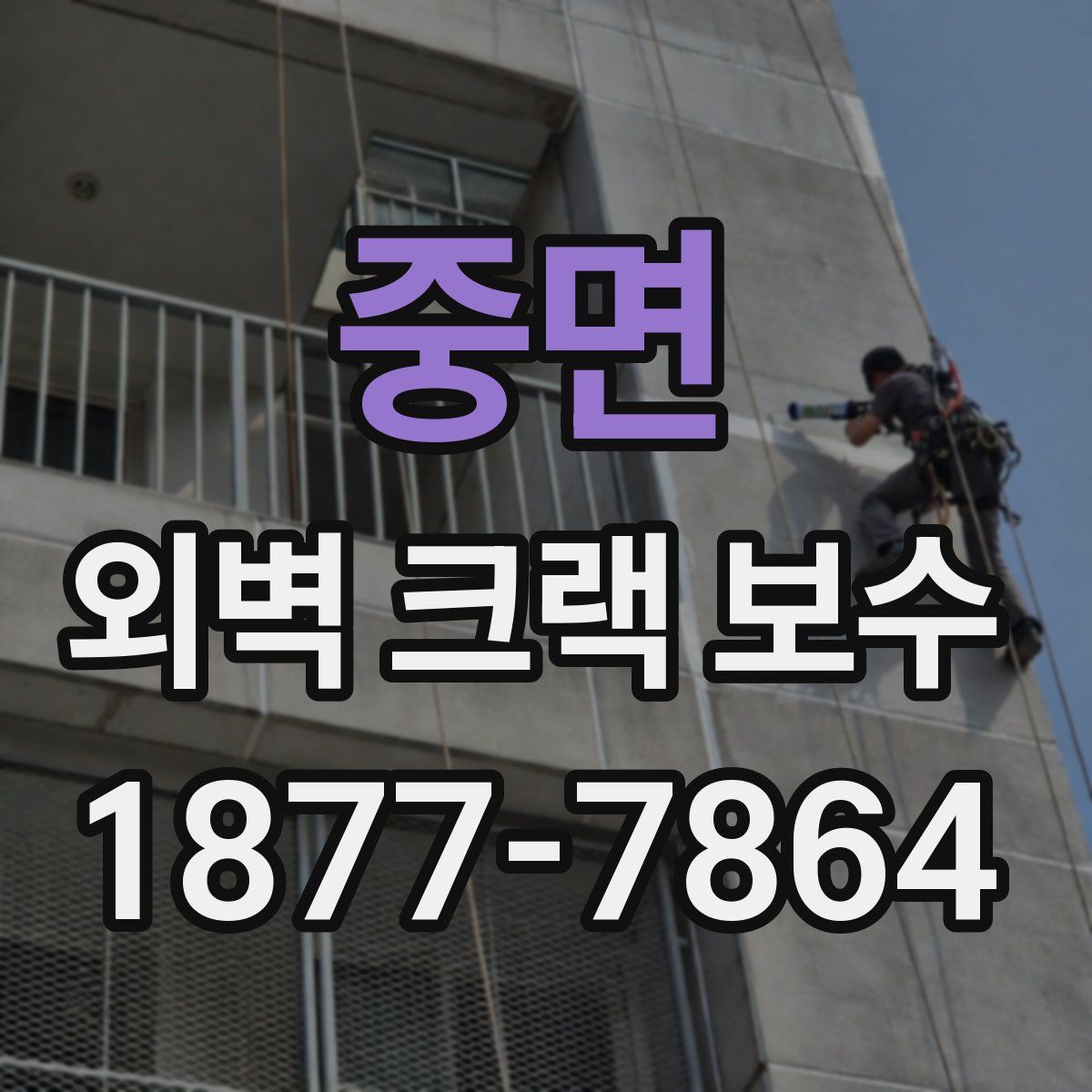 중면 외벽 크랙 보수
