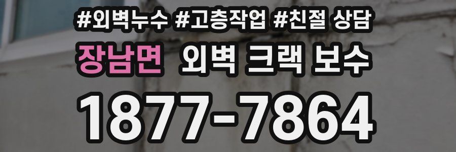 장남면 외벽 크랙 보수