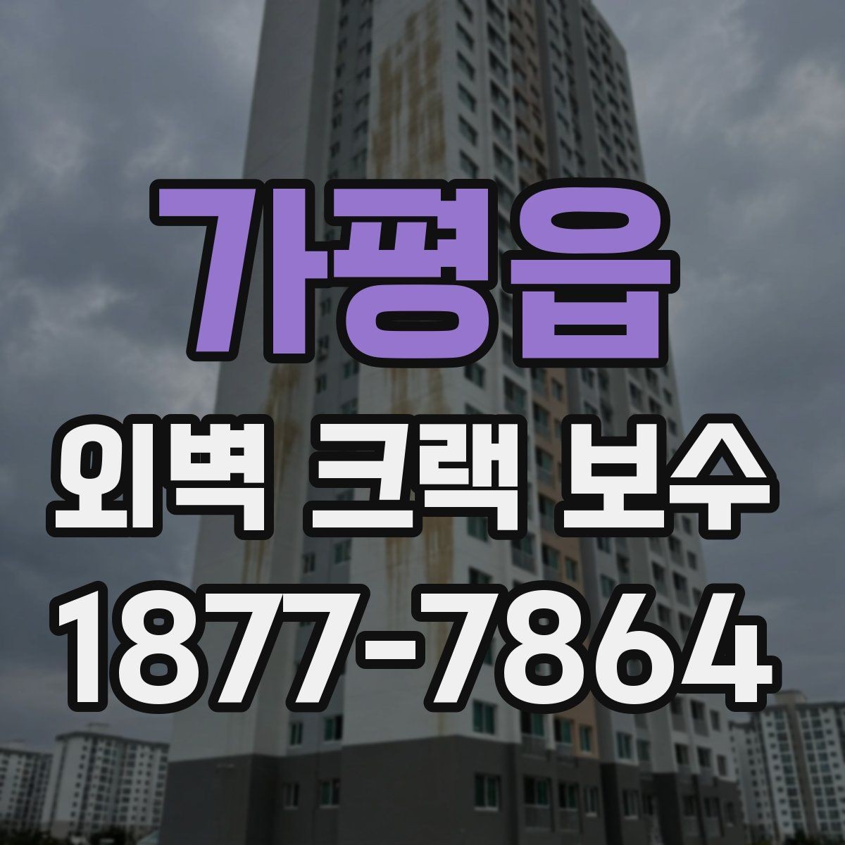 가평읍 외벽 크랙 보수 후 외벽 상태를 오래 유지하는 요령