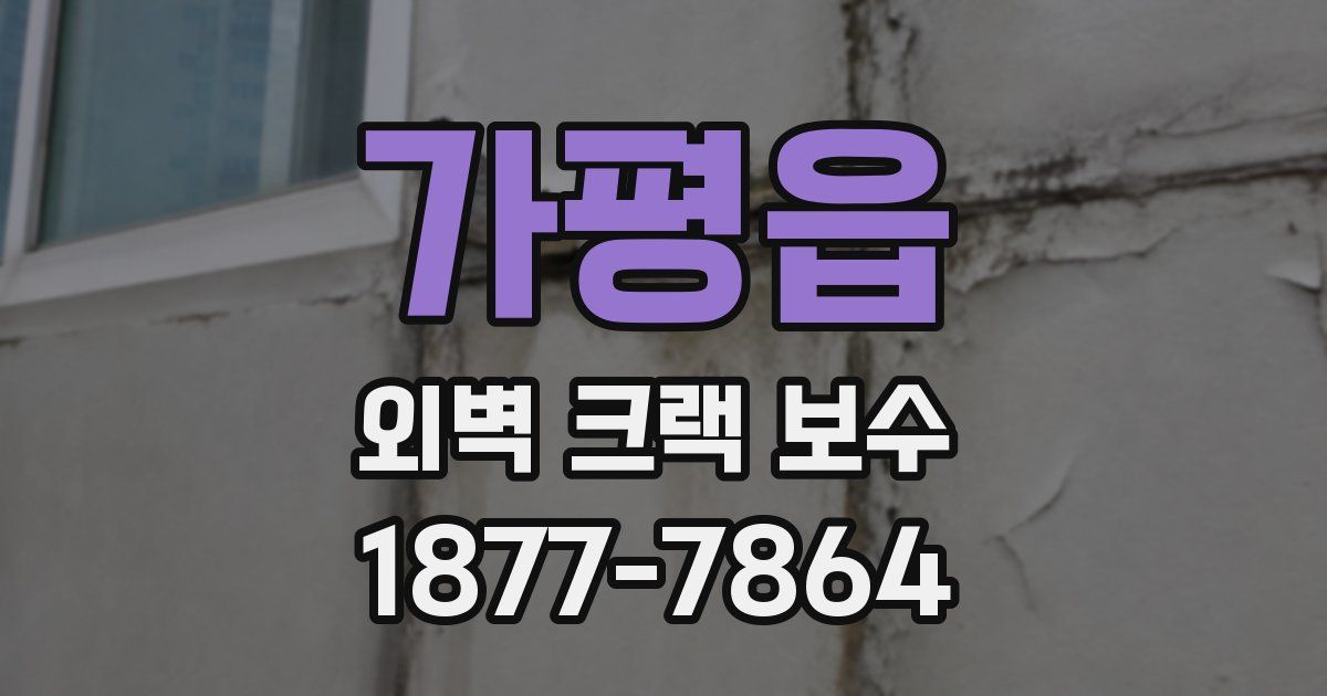 가평읍 외벽 크랙 보수