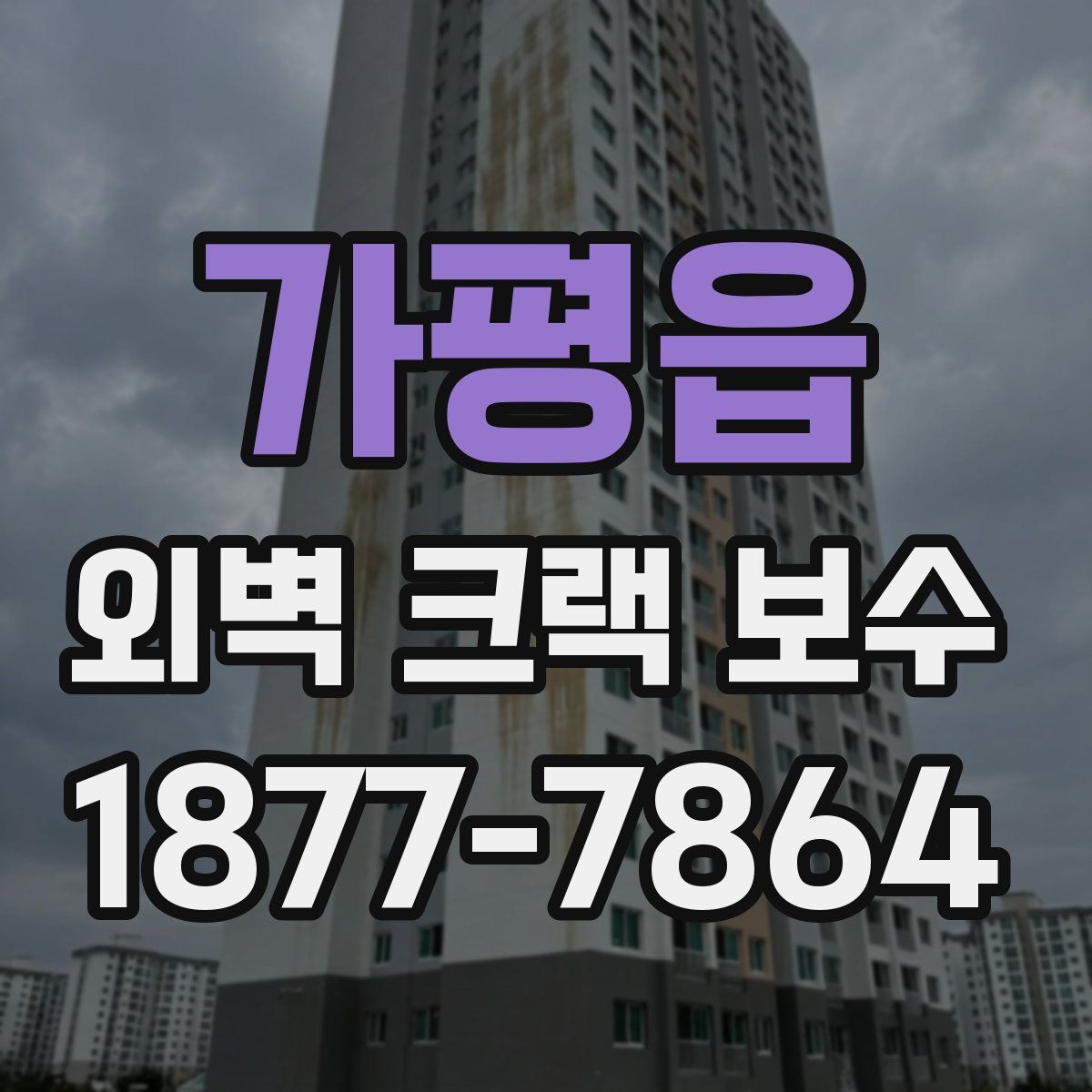 가평읍 외벽 크랙 보수