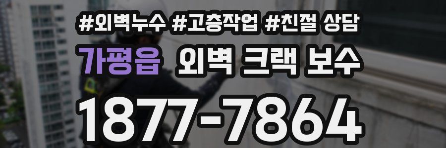 가평읍 외벽 크랙 보수