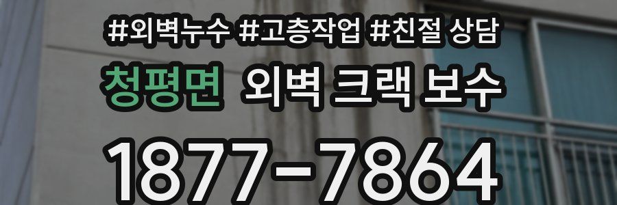 청평면 외벽 크랙 보수