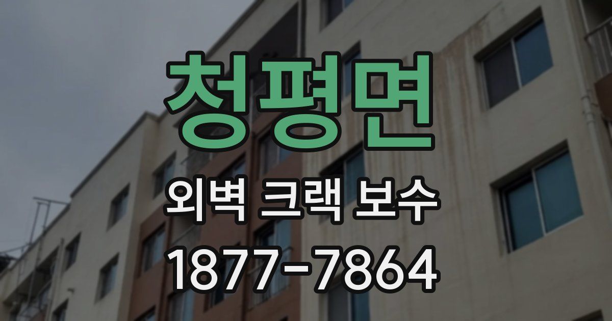 청평면 외벽 크랙 보수
